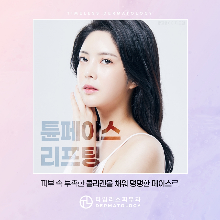 튠타늄리프팅 처지는 피부 관리법 관련 이미지 1