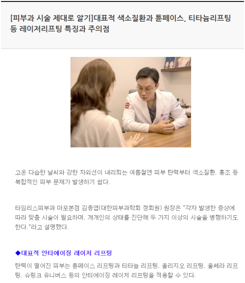 [뉴스] 대표적 색소질환과 튠페이스, 티타늄리프팅 등 레이저리프팅 특징과 주의점 관련 이미지 1