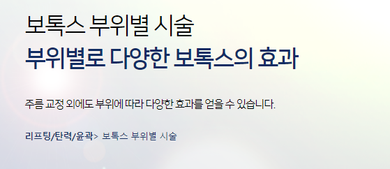 공덕피부과 보톡스 종류 부위별시술 정품정량 타임리스 관련 이미지 5