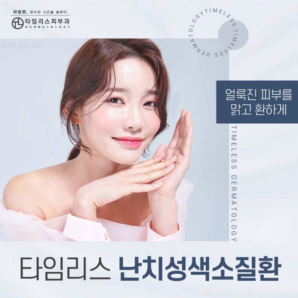 색소치료를 통해 맑은 피부를! 관련 이미지 1