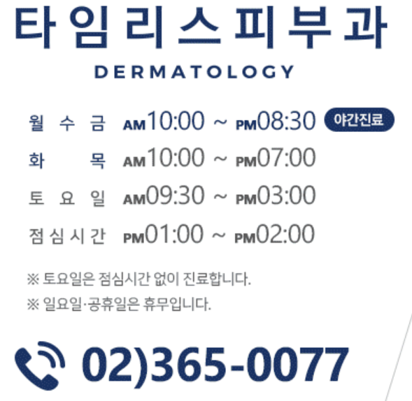공덕동피부과 여의사 찾을땐 남녀피부과전문의가 있는 마포 타임리스 관련 이미지 7