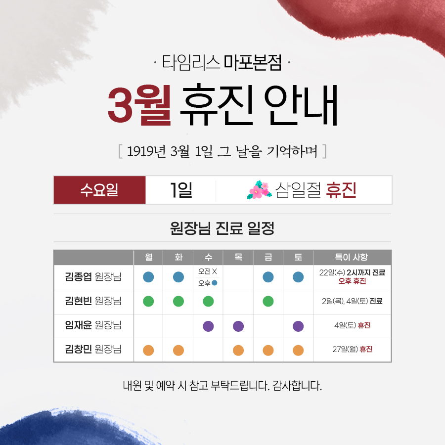 타임리스피부과 마포본점 3월 진료 안내 관련 이미지 1