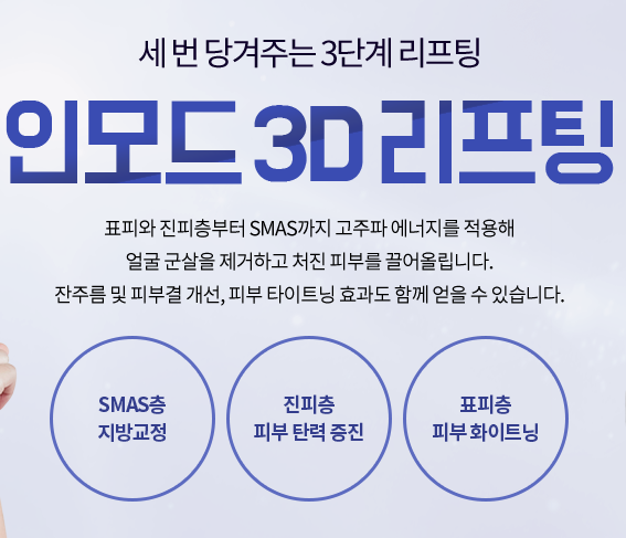 아현역리프팅잘하는곳 세벙당기는 인모드리프팅 관련 이미지 3