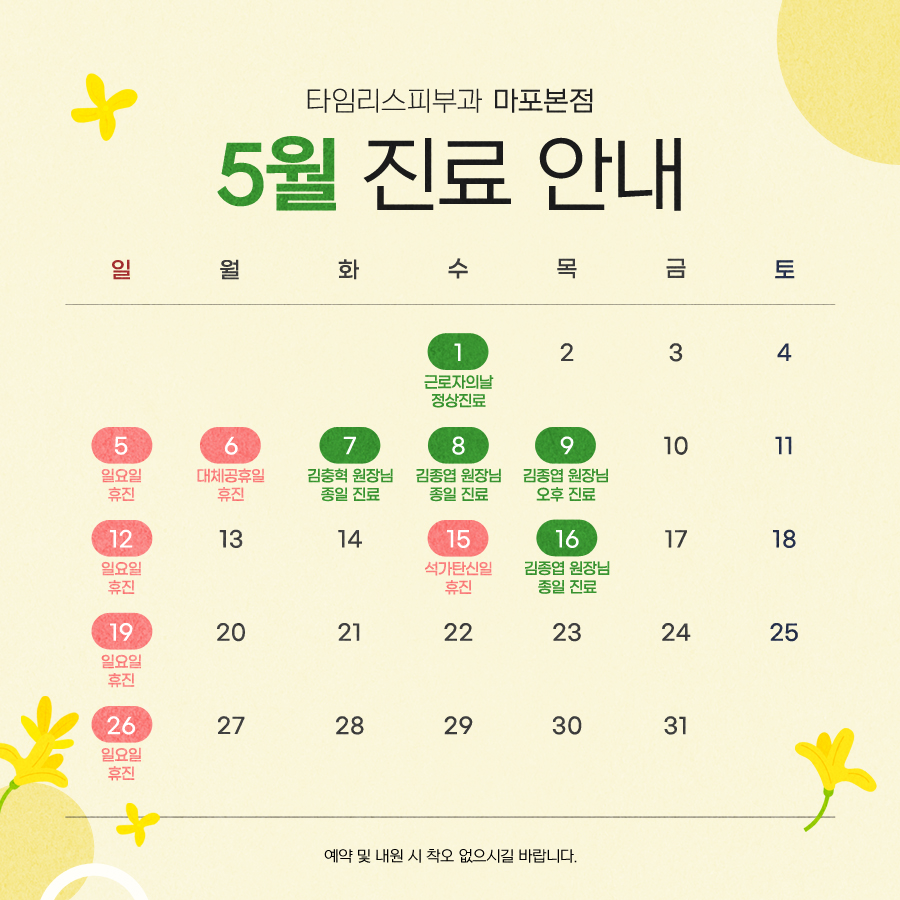 타임리스피부과 마포 5월 진료안내 관련 이미지 1