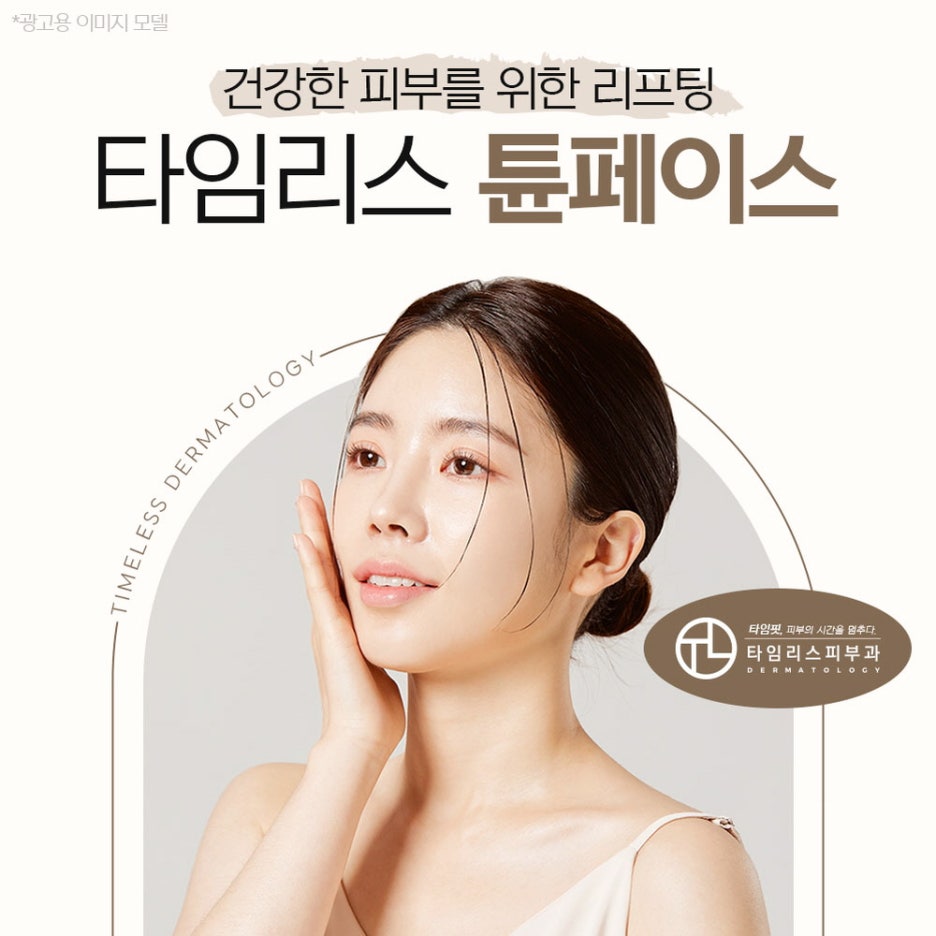 홍대튠페이스 건강한 피부를 위한 리프팅 관련 이미지 1