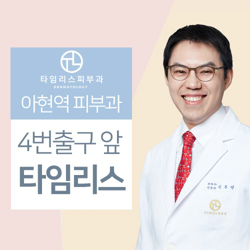 아현역피부과 인모드리프팅효과 브이라인 타임리스에서 관련 이미지 1