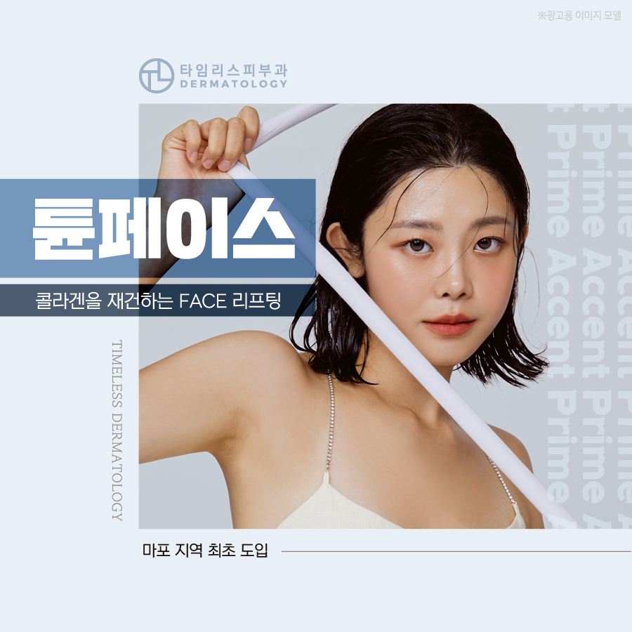마포피부과 리프팅 주름을 개선하는 관련 이미지 1