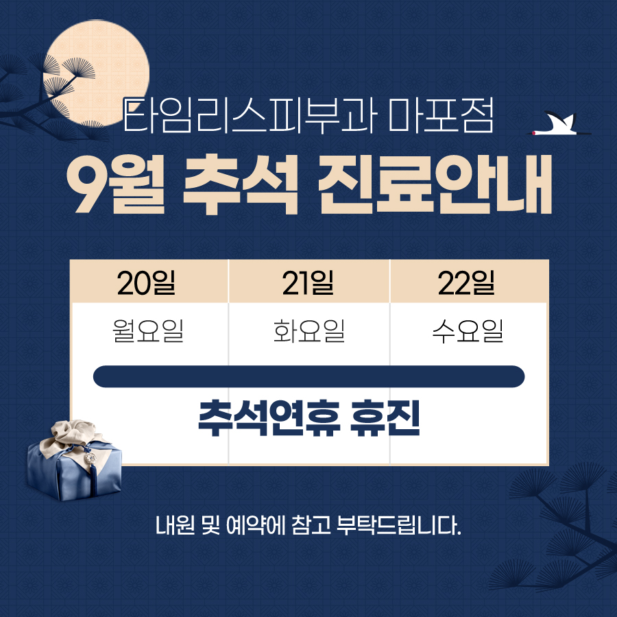 타임리스피부과 마포점 추석 진료안내 관련 이미지 1