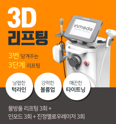마포구리프팅 아현역 타임리스에서 인모드리프팅하기 관련 이미지 5