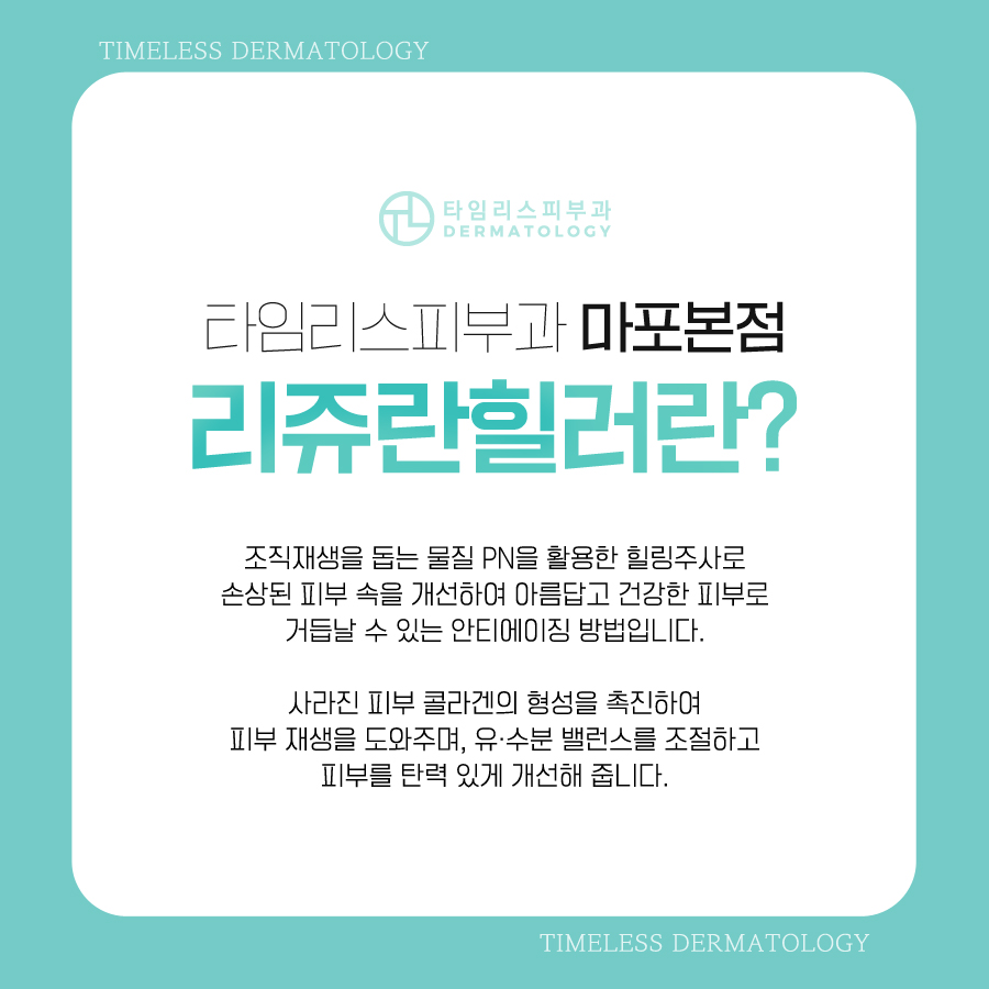 홍대리쥬란 무너진 피부 장벽을 건강하게 관련 이미지 2