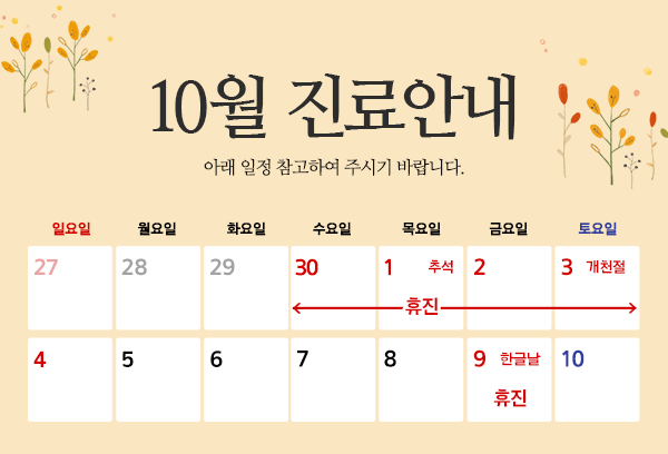 타임리스피부과의원 마포본점 추석 및 한글날 진료안내 관련 이미지 1