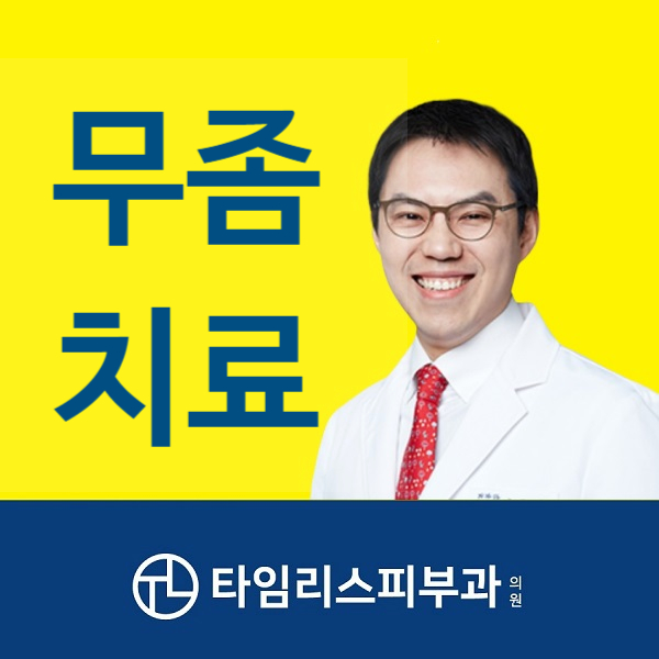 공덕발톱무좀치료 타임리스에서 오니코레이저 실비100% 관련 이미지 1