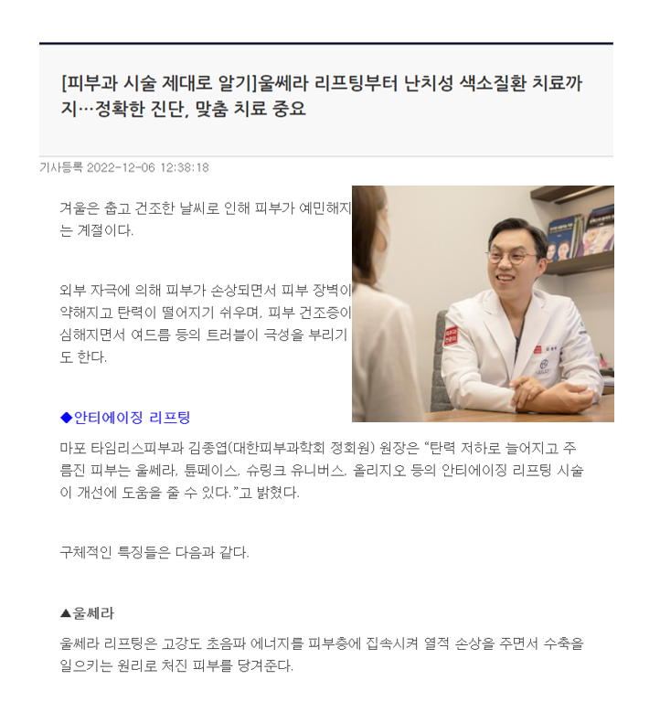 [뉴스] 울쎄라 리프팅부터 난치성 색소질환 치료까지&hellip;정확한 진단, 맞춤 치료 중요 관련 이미지 1