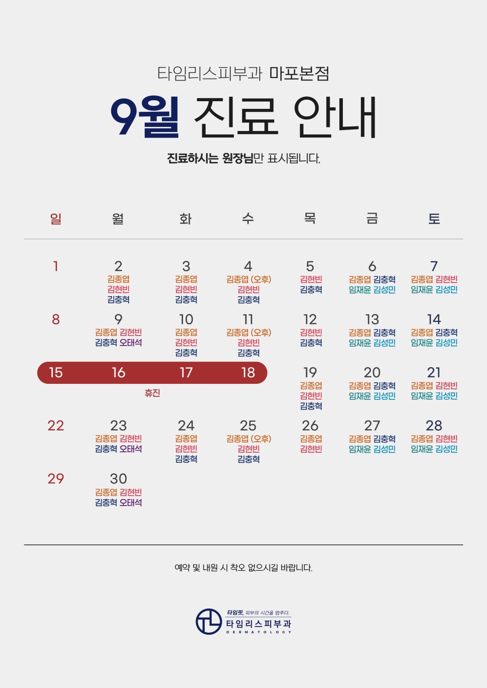 타임리스피부과 마포 본점 9월 진료 안내 관련 이미지 1