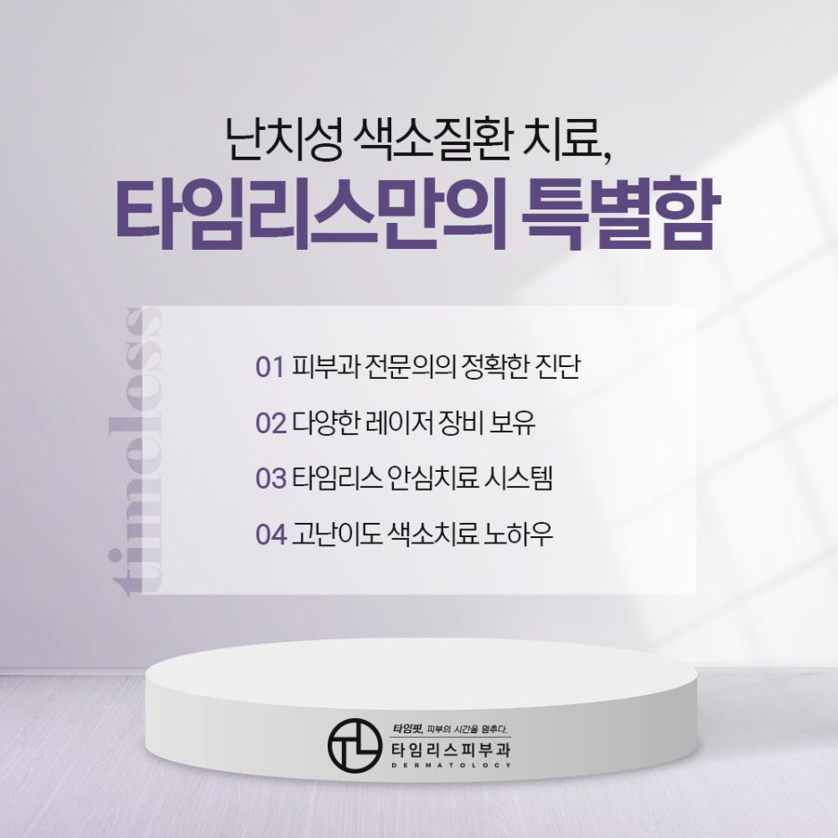 마포역피부과 까다로운 난치성 모반도 깔끔하게 관련 이미지 5