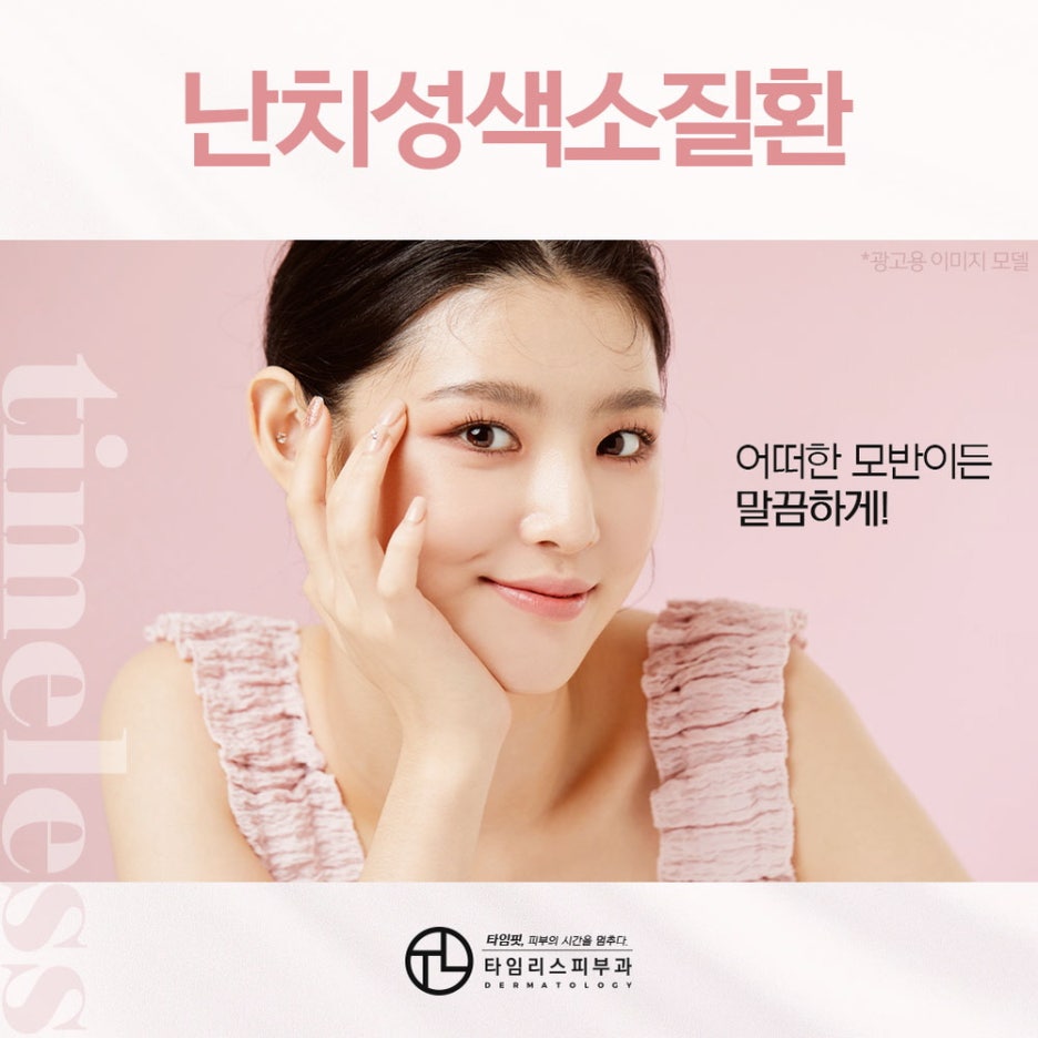 북아현동피부과 어떠한 모반이든 깔끔하게! 관련 이미지 1