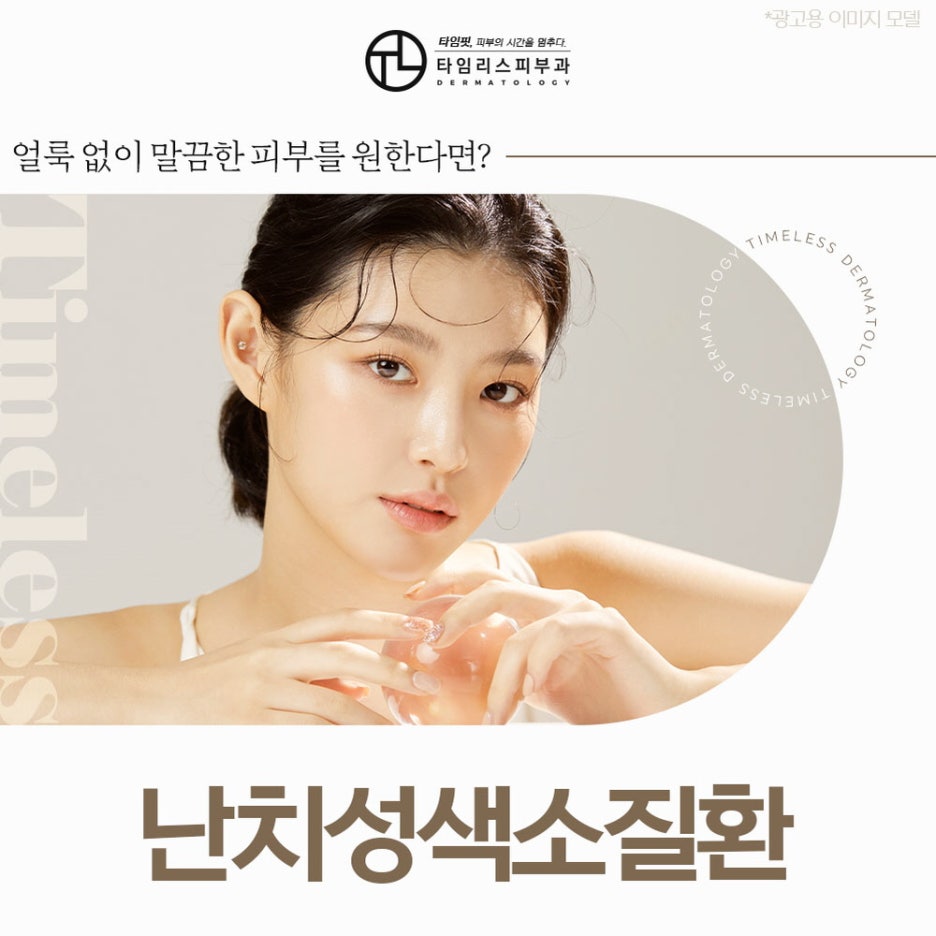 마포역피부과 얼룩 없이 말끔한 얼굴을 바란다면? 관련 이미지 1