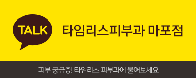 인모드리프팅 타임리스피부과 관련 이미지 6