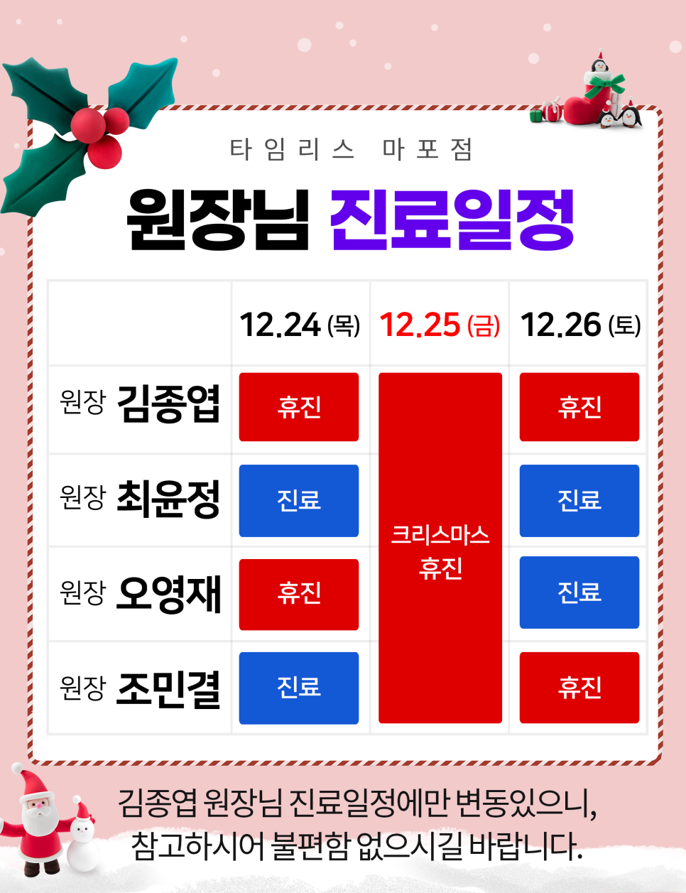 타임리스피부과 마포본점 연말 진료안내 관련 이미지 1