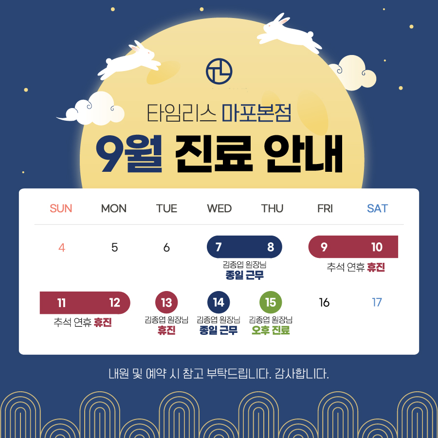 타임리스피부과 마포본점 9월 진료 안내 관련 이미지 1