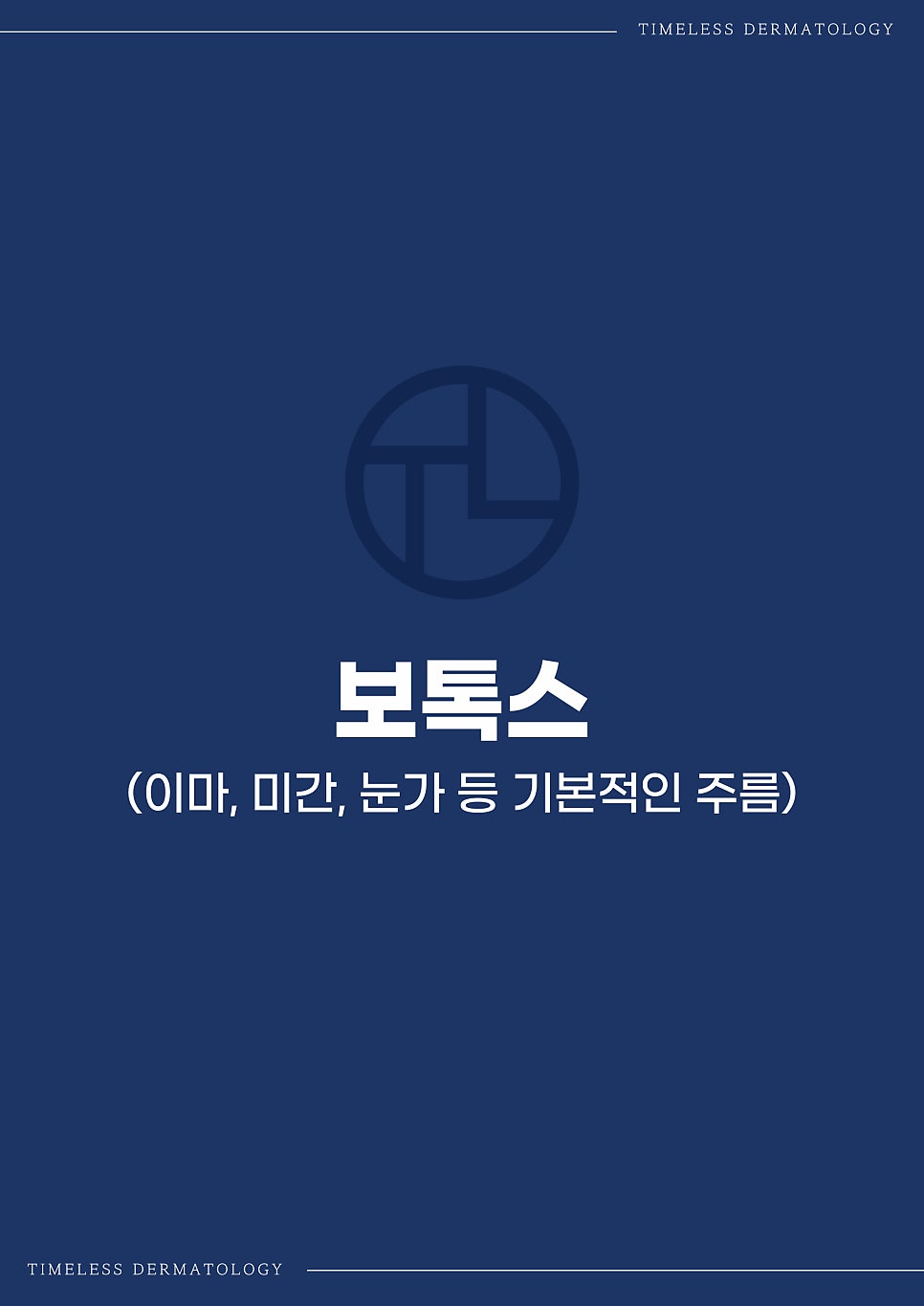 타임리스피부과 마포본점 보톡스 시술 안내 관련 이미지 2