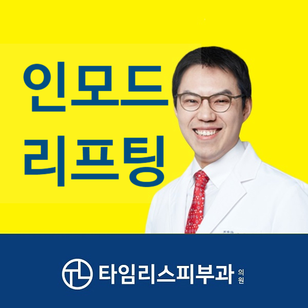 이중턱리프팅 세번당겨주는 인모드리프팅 들어보셨나요? 관련 이미지 1