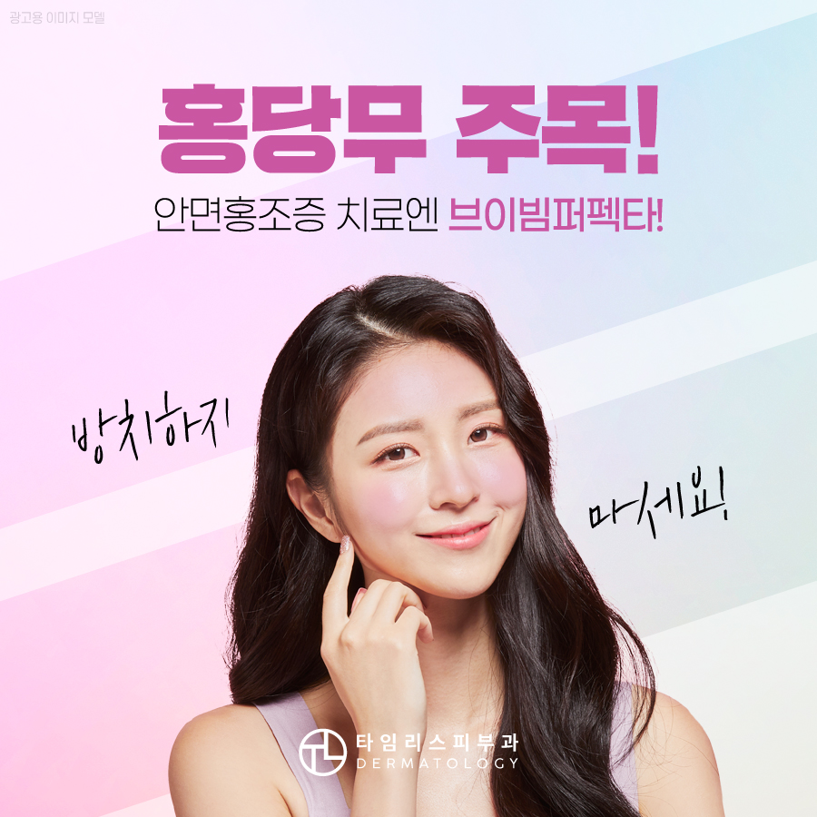 안면홍조피부과 홍당무처럼 붉은 얼굴을 밝게 관련 이미지 2