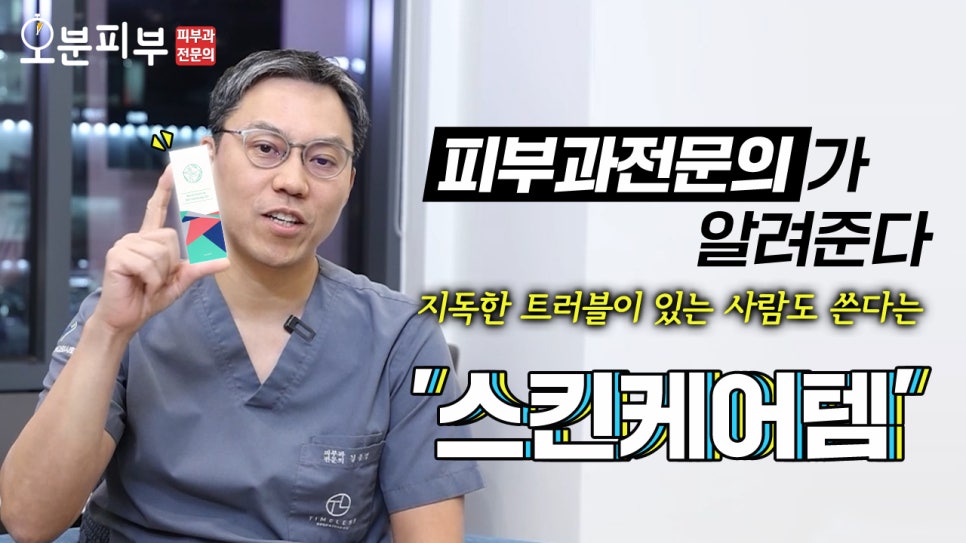 피부과 전문의가 직접 연구하고 만든 바로 그 화장품 😎 관련 이미지 1