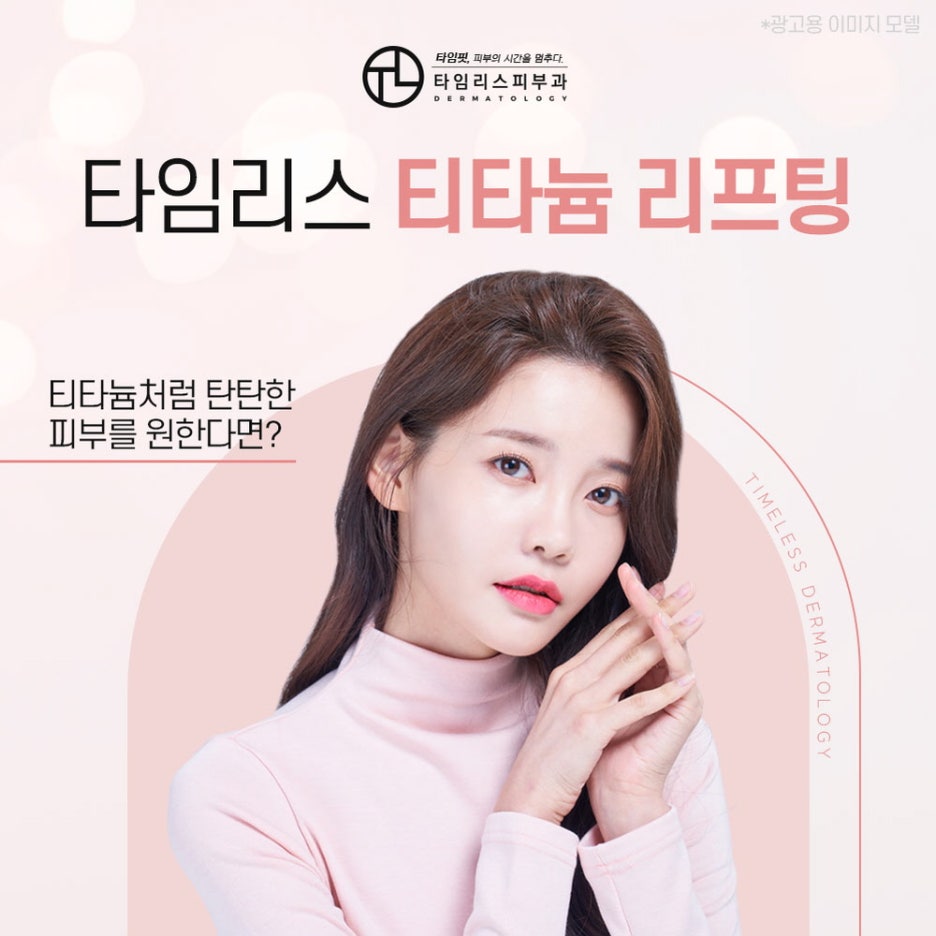 티타늄레이저 탄탄한 피부를 만나는 방법 관련 이미지 1
