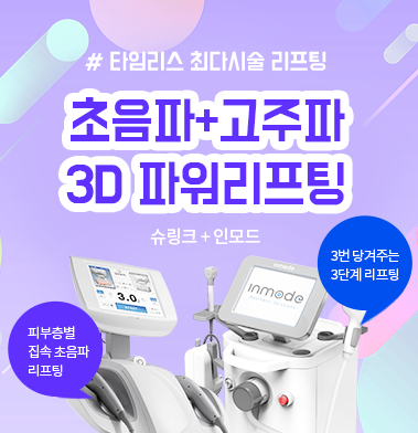 아현역이중턱리프팅 타임리스 인모드3D리프팅을 만나보세요 관련 이미지 5