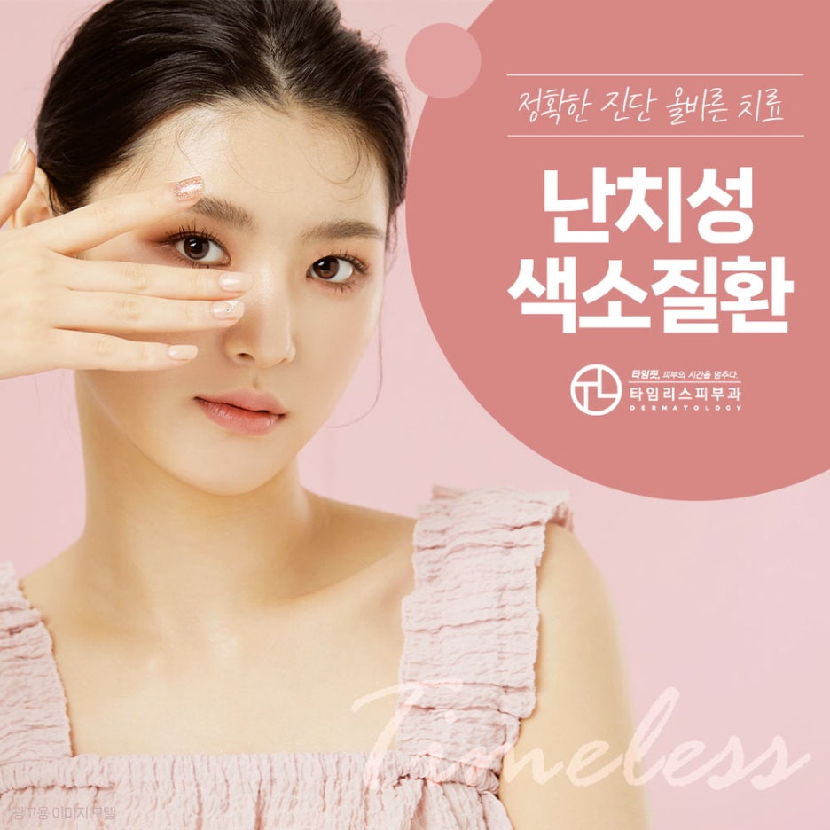 색소치료를 통해 깨끗한 피부 자신감 관련 이미지 1