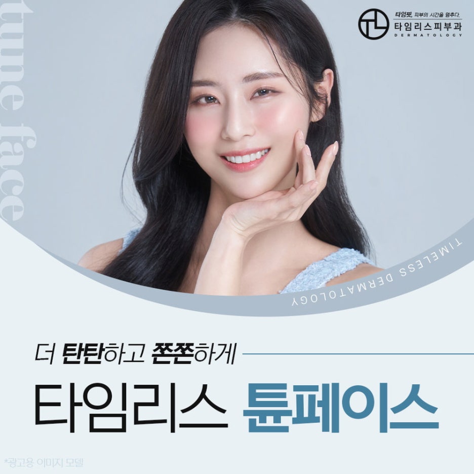 홍대튠페이스 오래도록 이상적인 페이스를 유지하고 싶다면 관련 이미지 1