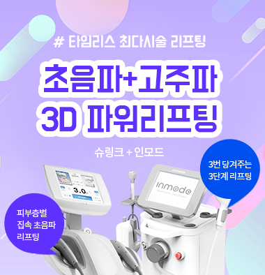 이대피부과 둔해보이는 이중턱리프팅 타임리스 인모드로 관련 이미지 5