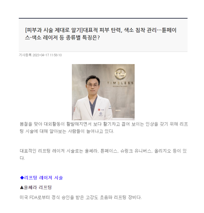 [뉴스] 대표적 피부 탄력, 색소 침착 관리&hellip;튠페이스&middot;색소 레이저 등 종류별 특징은? 관련 이미지 1