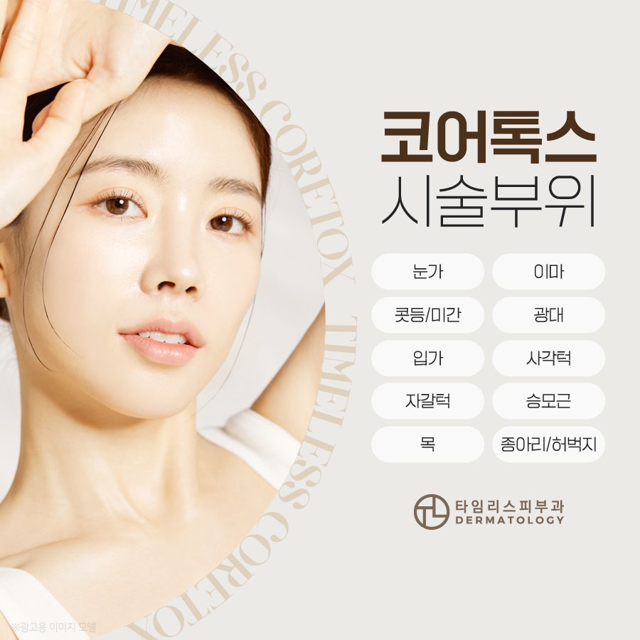 홍대보톡스 내성 걱정 없는 코어톡스 관련 이미지 6
