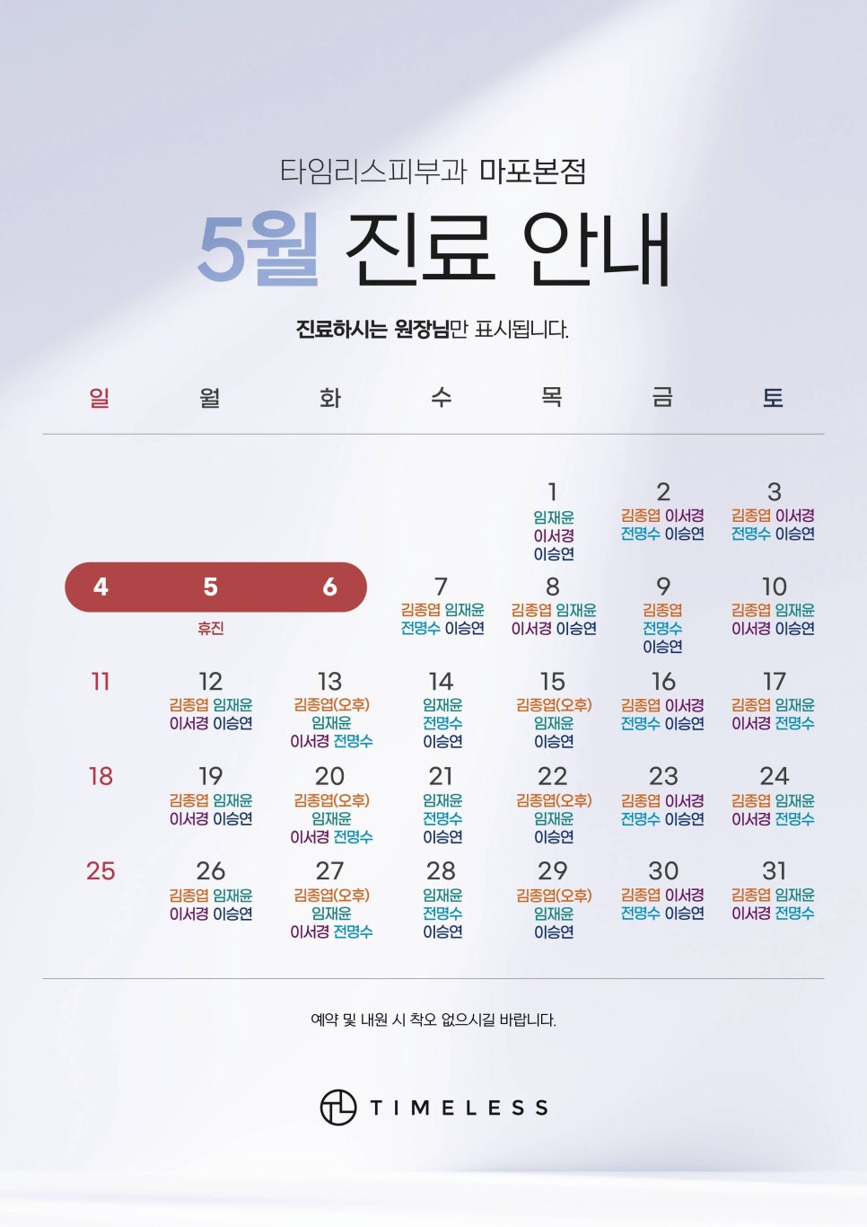 타임리스피부과 마포 본점 5월 진료 안내 관련 이미지 1