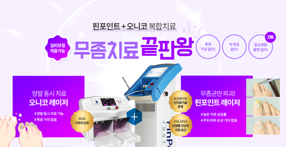 공덕피부과 무좀치료비용 실비보험 핀포인트레이저 타임리스에서 관련 이미지 3