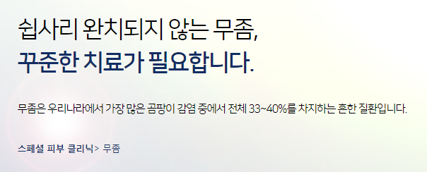 마포무좀치료 가려운발 참지말고 타임리스로오세요 관련 이미지 5