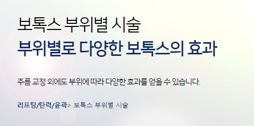보톡스전후 관리 잘 하려면 필러와 차이점은? 관련 이미지 6