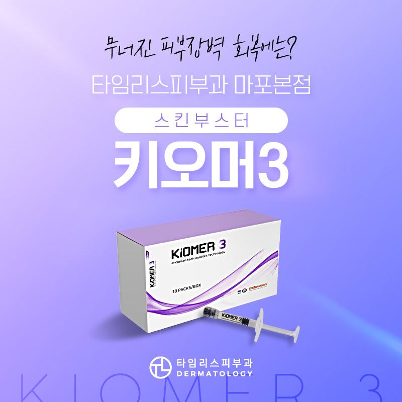 마포키오머3 바르는 스킨부스터로 피부 장벽 탄탄히 관련 이미지 1