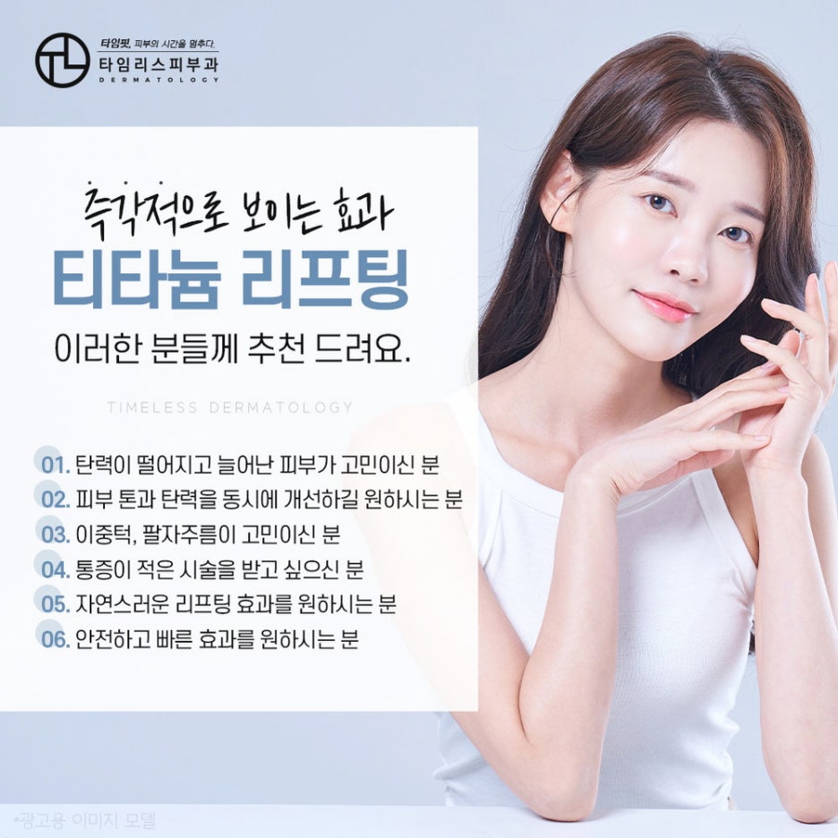 마포티타늄리프팅 쫀쫀하고 탄력 있는 피부를 만나려면 관련 이미지 5