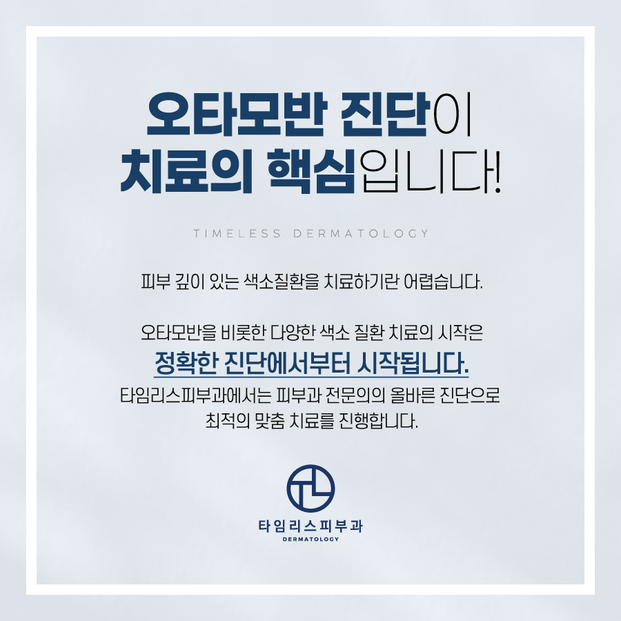오타모반치료 시작이 중요합니다 관련 이미지 4