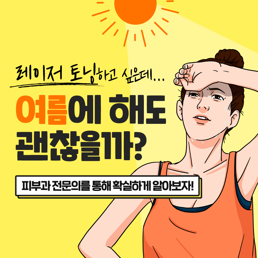 [마포색소치료] 여름에 레이저토닝 시술 받아도 될까? 관련 이미지 1