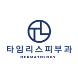 마포구/아현동/이대/공덕에서 유명한 잡티치료의 명의 타임리스피부과 관련 이미지 2