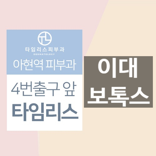 이대보톡스 타임리스에서 다양한 부위에 맞춤으로 관련 이미지 1