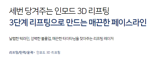 공덕리프팅잘하는곳 페이스라인은 세번당겨주는 인모드리프팅 관련 이미지 3
