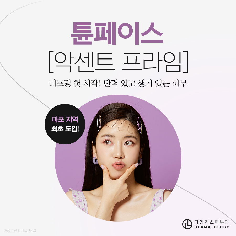 홍대튠페이스 피부에 탄력을 부여하는 관련 이미지 1