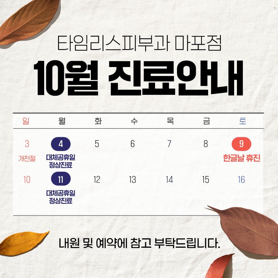 타임리스피부과 마포점 10월 진료 안내 관련 이미지 1