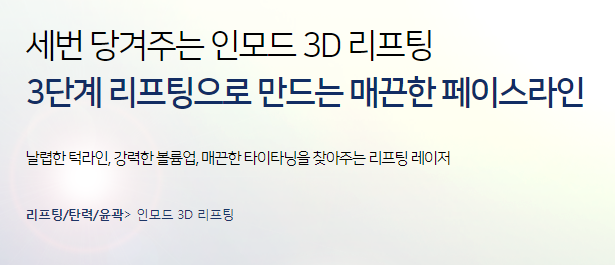 이중턱리프팅 턱살 신경쓰인다면 인모드리프팅 관련 이미지 4