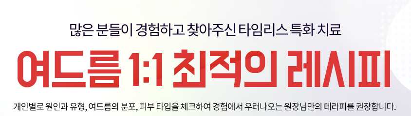 공덕여드름피부과 아프고 신경쓰인다면 1:1 타임리스로 관련 이미지 2